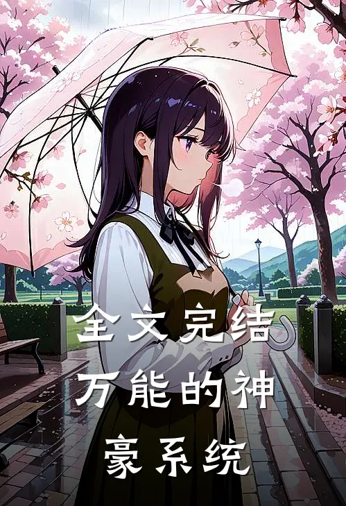 全文完结万能的神豪系统