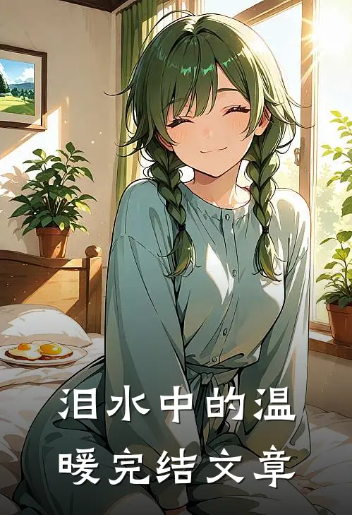 泪水中的温暖完结文章