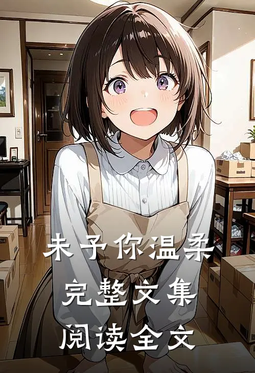 未予你温柔完整文集阅读全文