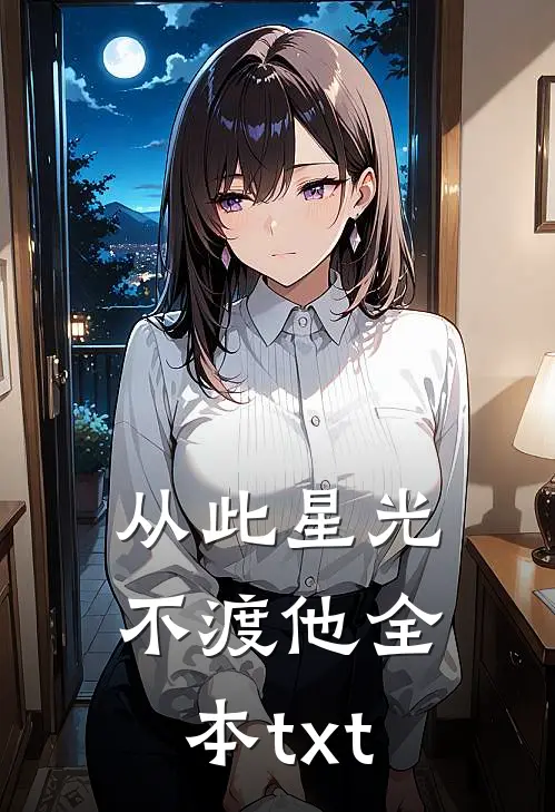 从此星光不渡他全本txt