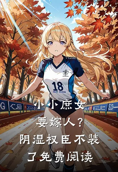 小小庶女要嫁人？阴湿权臣不装了免费阅读