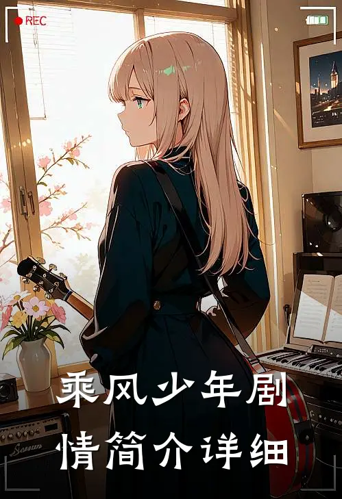 乘风少年剧情简介详细