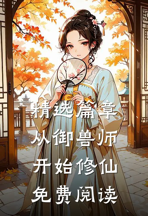 精选篇章从御兽师开始修仙免费阅读