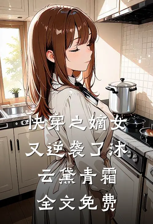 快穿之嫡女又逆袭了沐云黛青霜全文免费