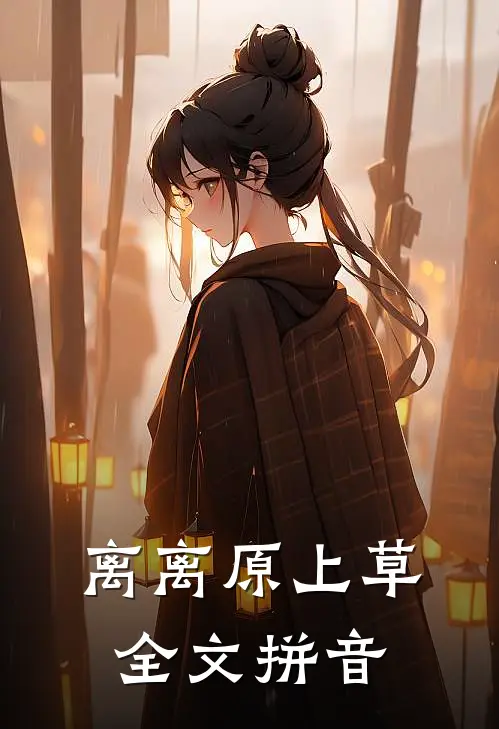 离离原上草全文拼音