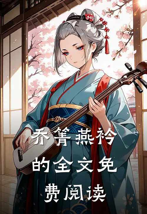 乔箐燕衿的全文免费阅读