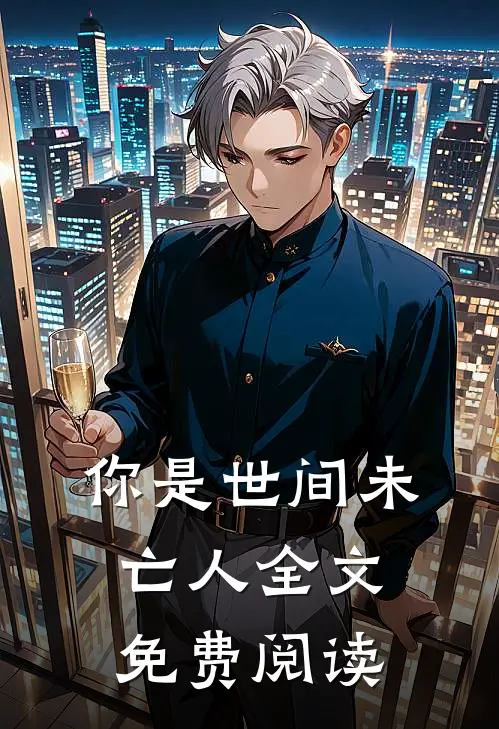 你是世间未亡人全文免费阅读