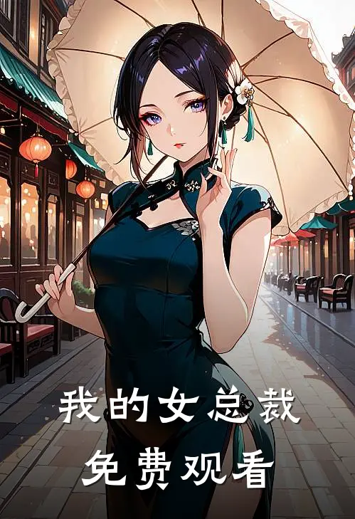 我的女总裁免费观看