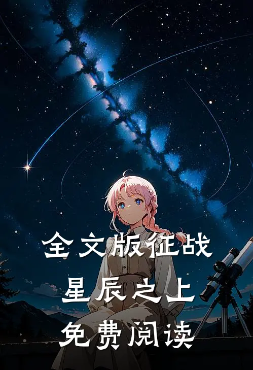 全文版征战星辰之上免费阅读