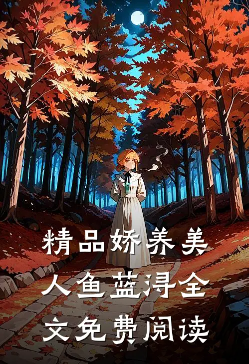 精品娇养美人鱼蓝浔全文免费阅读