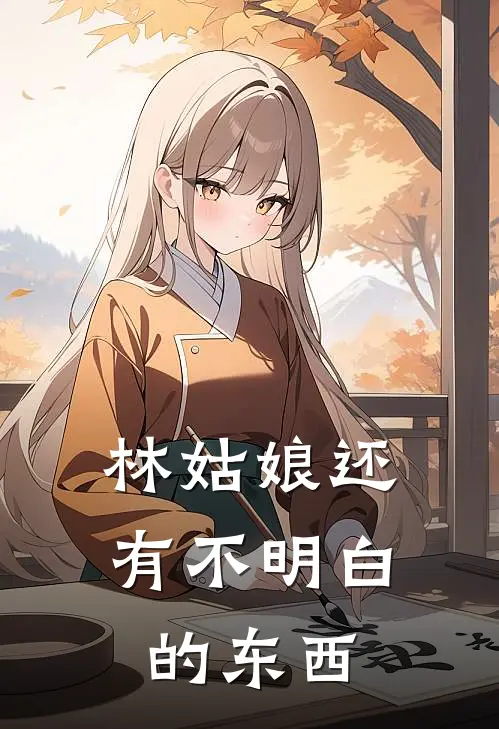林姑娘还有不明白的东西