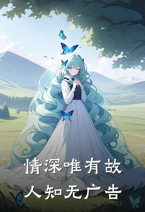 情深唯有故人知无广告
