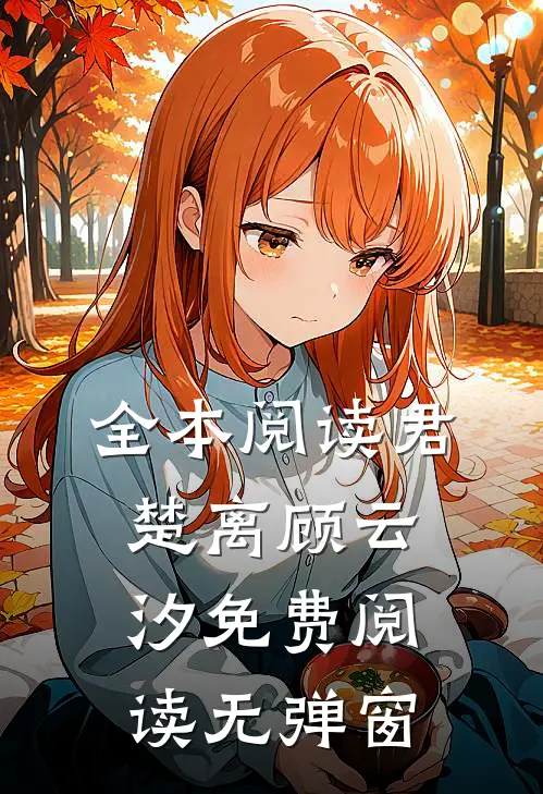 全本阅读君楚离顾云汐免费阅读无弹窗