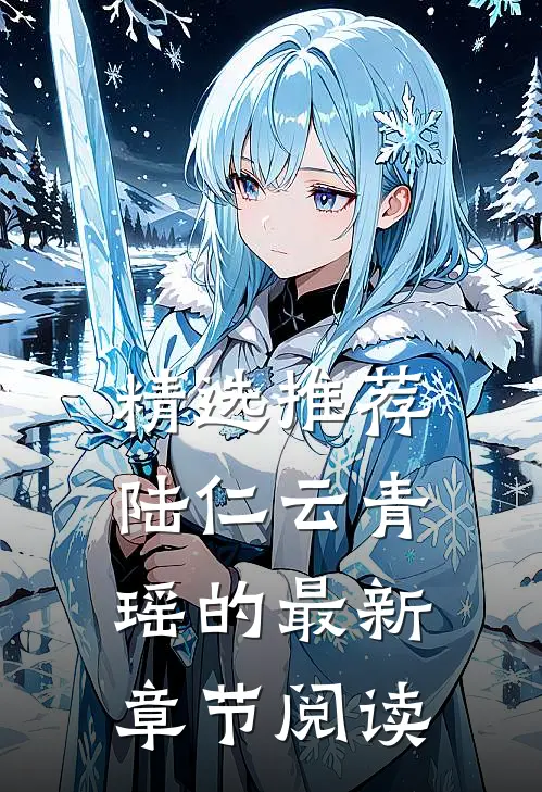 精选推荐陆仁云青瑶的最新章节阅读