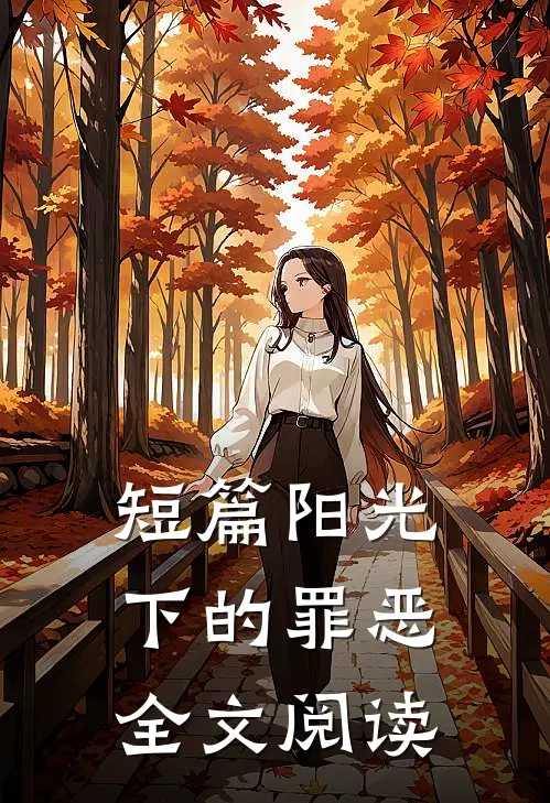 短篇阳光下的罪恶全文阅读