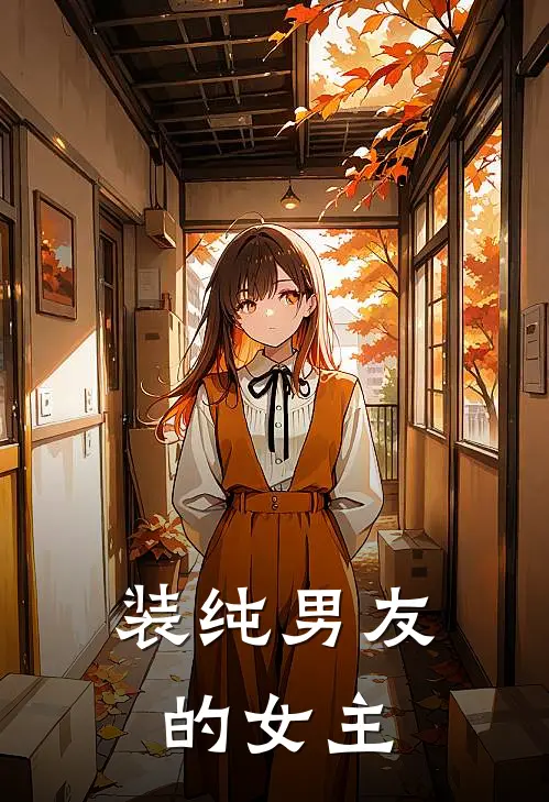 装纯男友的女主