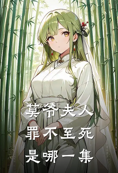 莫爷夫人罪不至死是哪一集