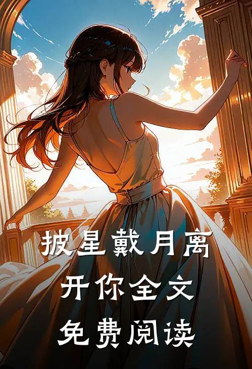 披星戴月离开你全文免费阅读