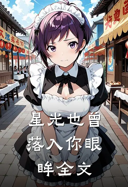 星光也曾落入你眼眸全文