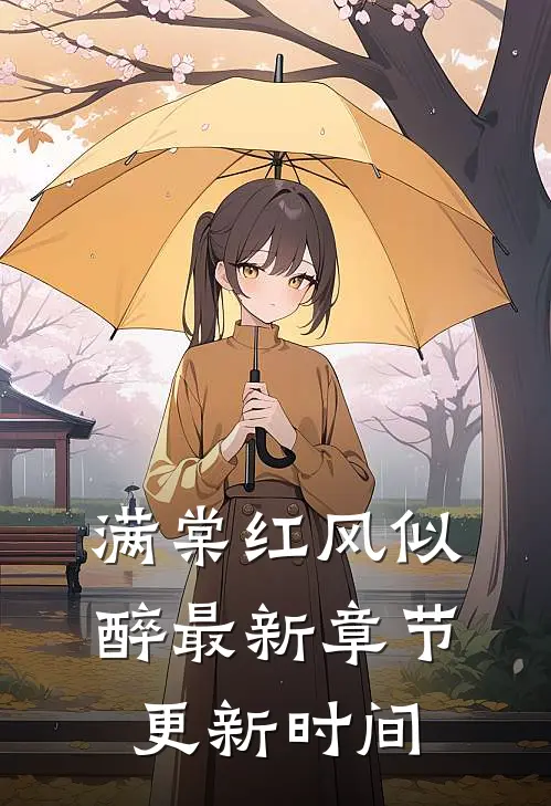 满棠红风似醉最新章节更新时间