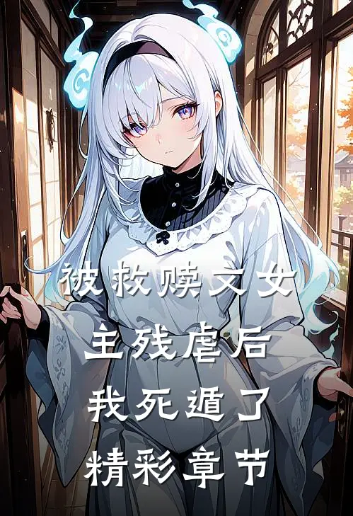 被救赎文女主残虐后我死遁了精彩章节