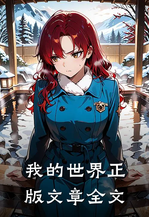 我的世界 正版文章全文