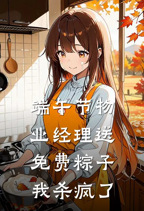 端午节物业经理送免费粽子，我杀疯了