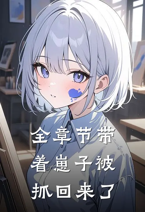 全章节带着崽子被抓回来了