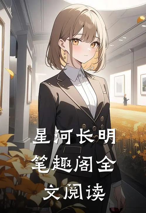 星河长明笔趣阁全文阅读