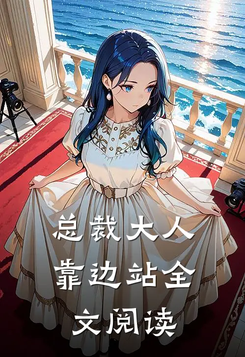 总裁大人靠边站全文阅读