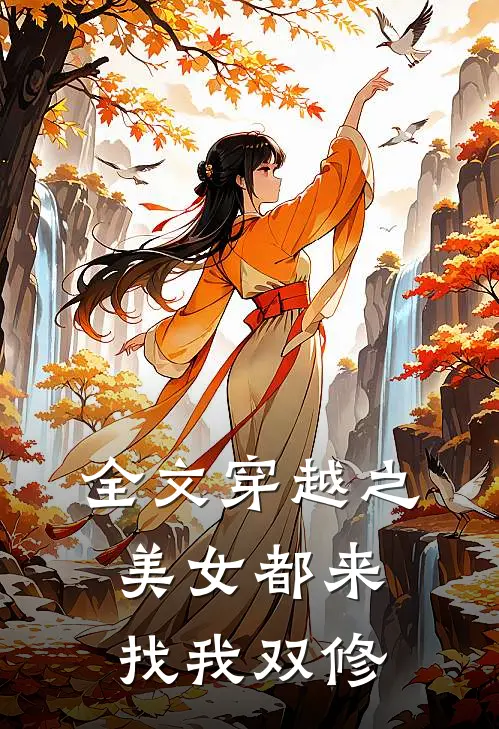 全文穿越之美女都来找我双修