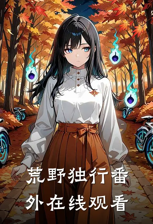 荒野独行 番外在线观看