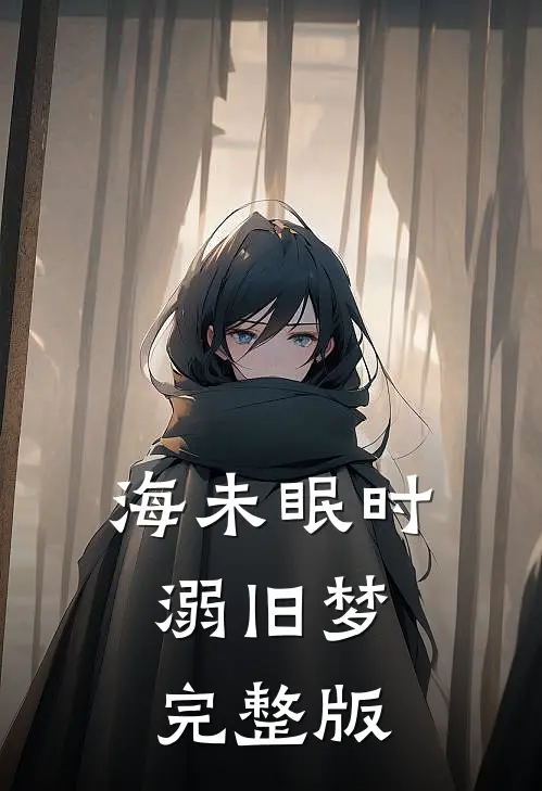 海未眠时溺旧梦完整版