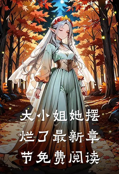 大小姐她摆烂了最新章节免费阅读