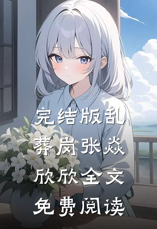 完结版乱葬岗张焱欣欣全文免费阅读