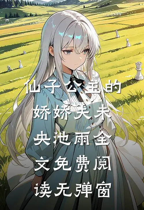 仙子公主的娇娇夫未央池雨全文免费阅读无弹窗