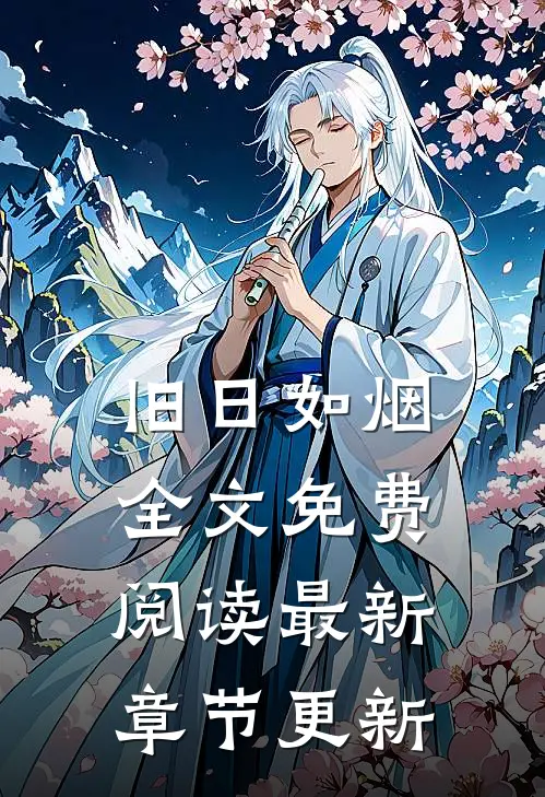 旧日如烟全文免费阅读最新章节更新