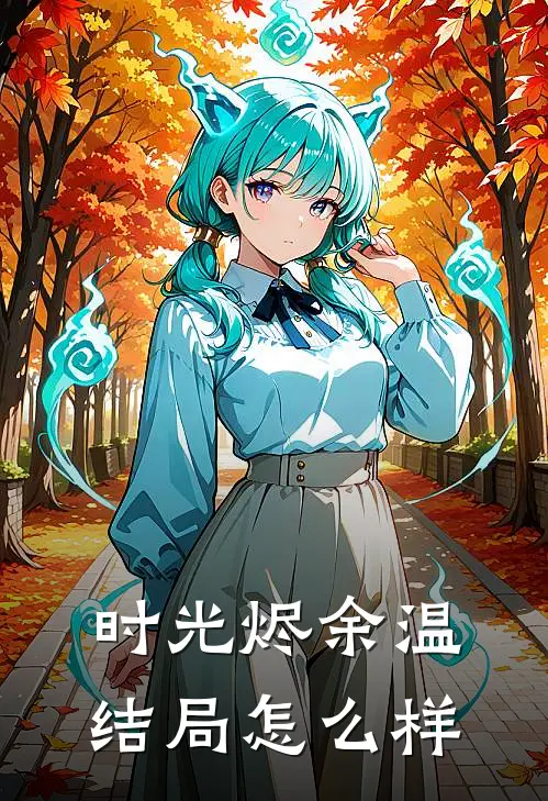 时光烬余温结局怎么样