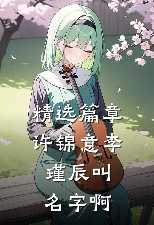 精选篇章许锦意李瑾辰叫名字啊