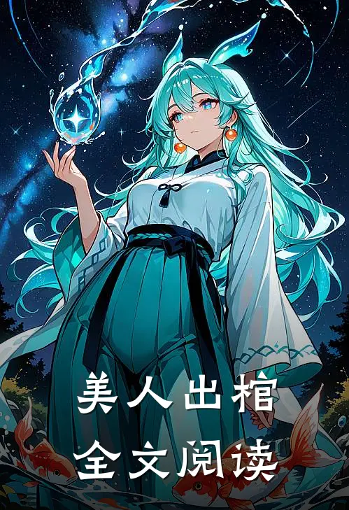 美人出棺全文阅读