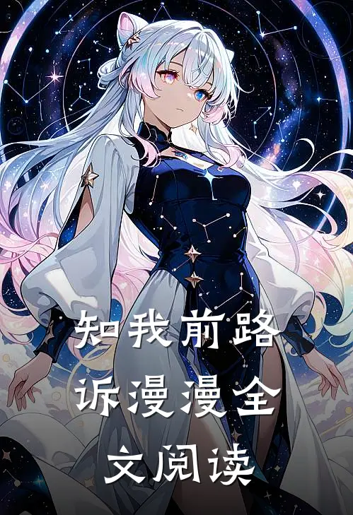 知我前路诉漫漫全文阅读