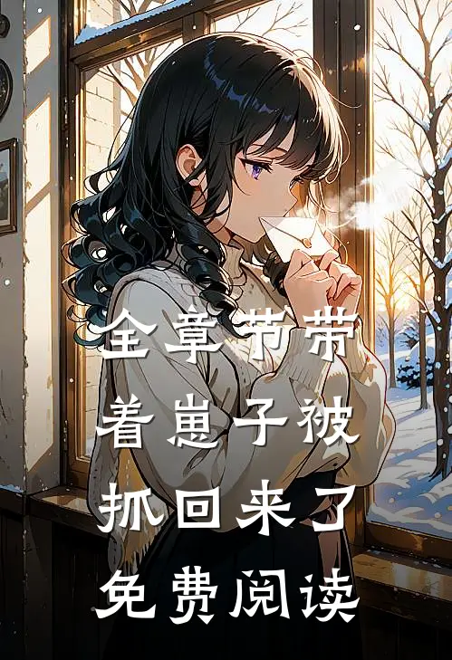 全章节带着崽子被抓回来了免费阅读
