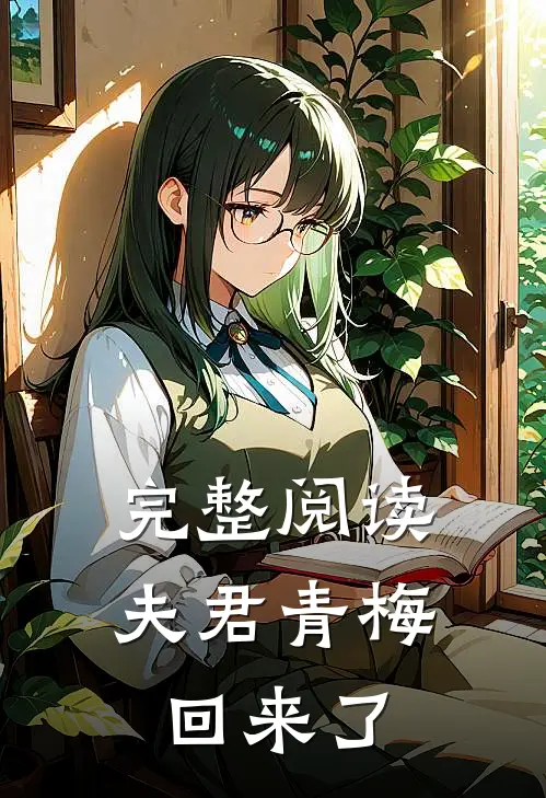完整阅读夫君青梅回来了