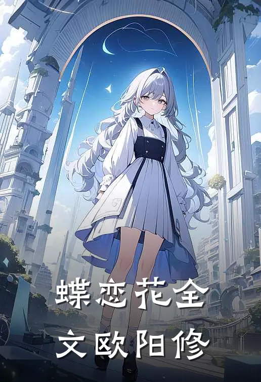 蝶恋花全文欧阳修