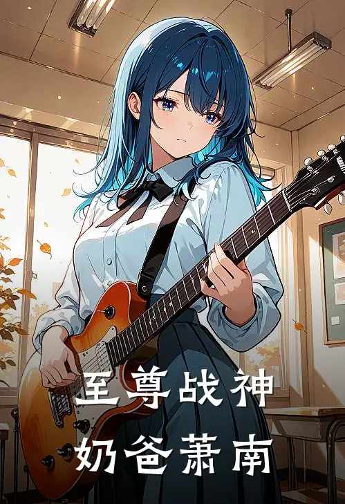至尊战神奶爸萧南