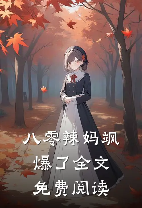 八零辣妈飒爆了全文免费阅读