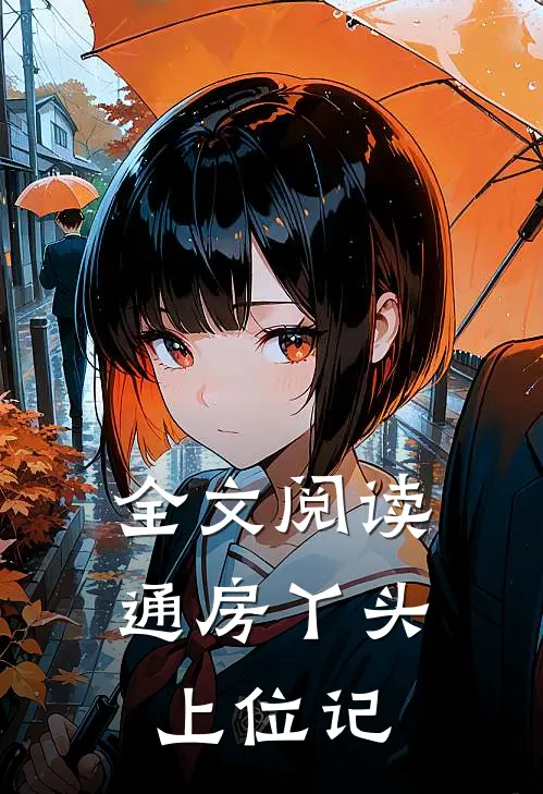 全文阅读通房丫头上位记