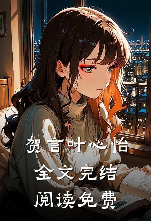 贺言叶心怡全文完结阅读免费
