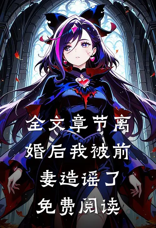 全文章节离婚后我被前妻造谣了免费阅读