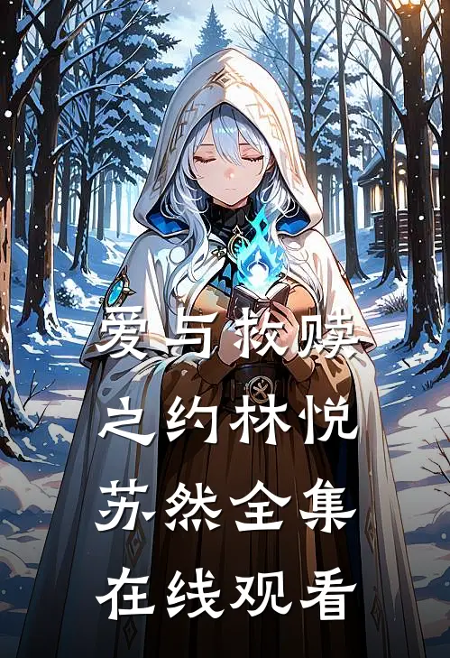 爱与救赎之约林悦苏然 全集在线观看